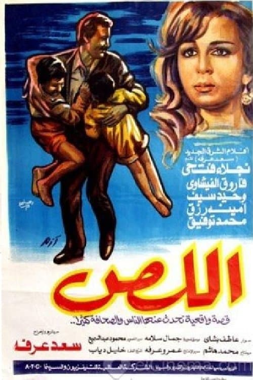 Poster for اللص