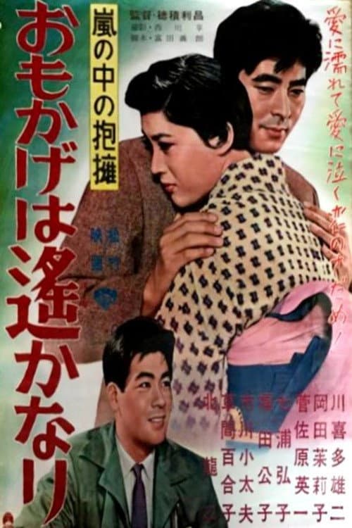 Постер до фільму «Arashi no naka no hōyō: Omokage wa Harukanari»