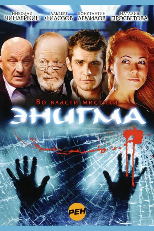 Poster for Энигма