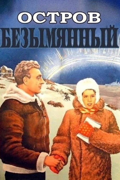 Постер до фільму «Острів Безіменний»