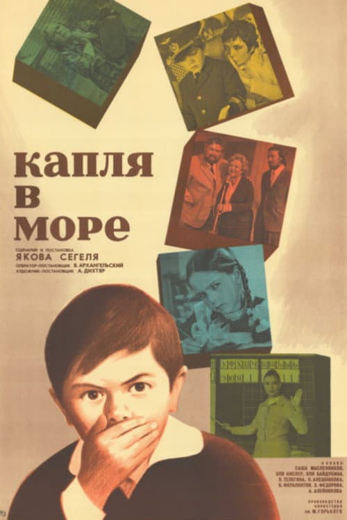 Постер до фільму «Крапля в морі»