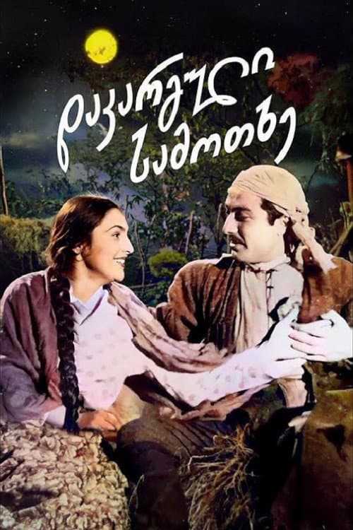 Постер до фільму «Втрачений рай»