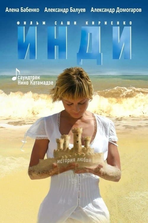 Постер до фільму «Інді»