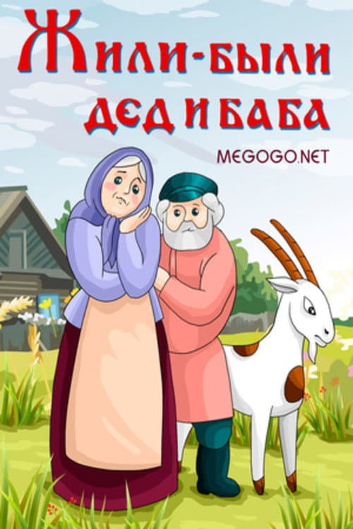 Poster for There Lived a Grandpa and Grandma