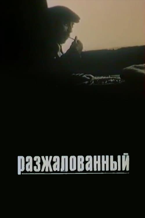 Постер до фільму «Розжалуваний (фільм, 1980)»