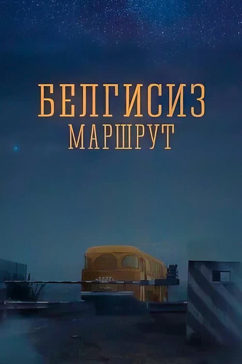Постер до фільму «Unknown Route»