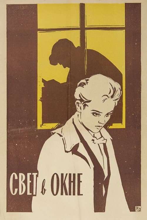 Постер до фільму «Світло у вікні»