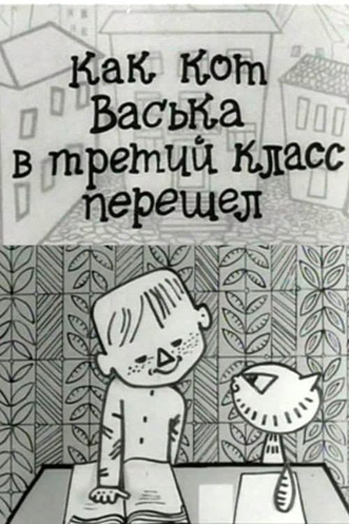 Poster for Как кот Васька в третий класс перешёл