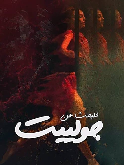 Poster for Looking For Juliet