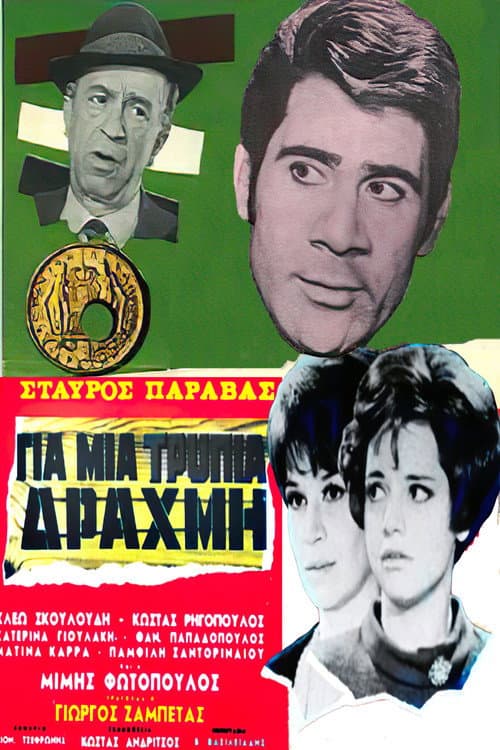 Poster for For a Lousy Drachma