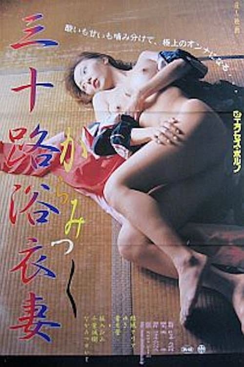 Постер до фільму «Yukata Wife in Her Thirties – Clinging»