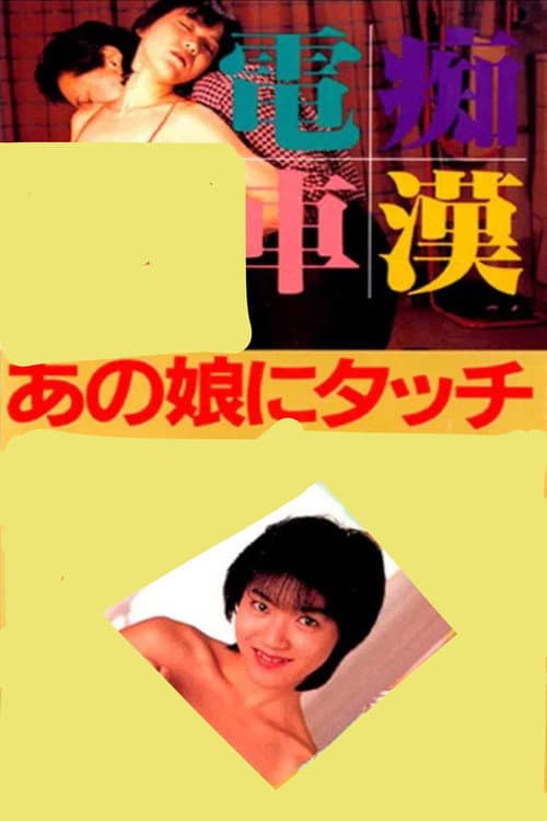Poster for Ichido hashitai Aniki no yomesan