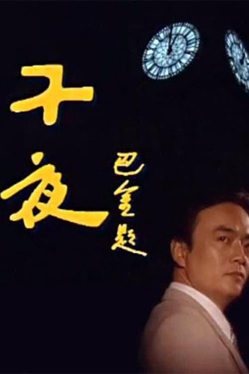 Poster for 子夜