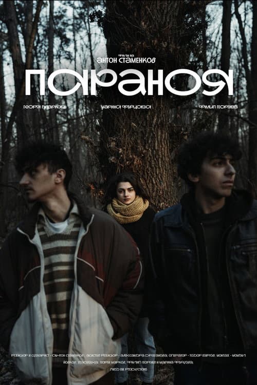 Poster for Параноя