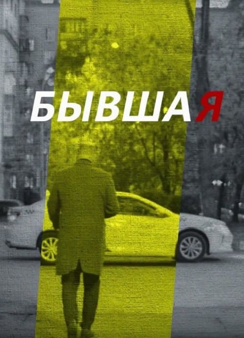 Poster for Ex-Girlfriend