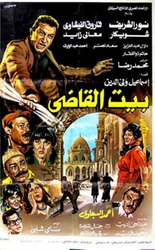 Poster for Beit al-qadi
