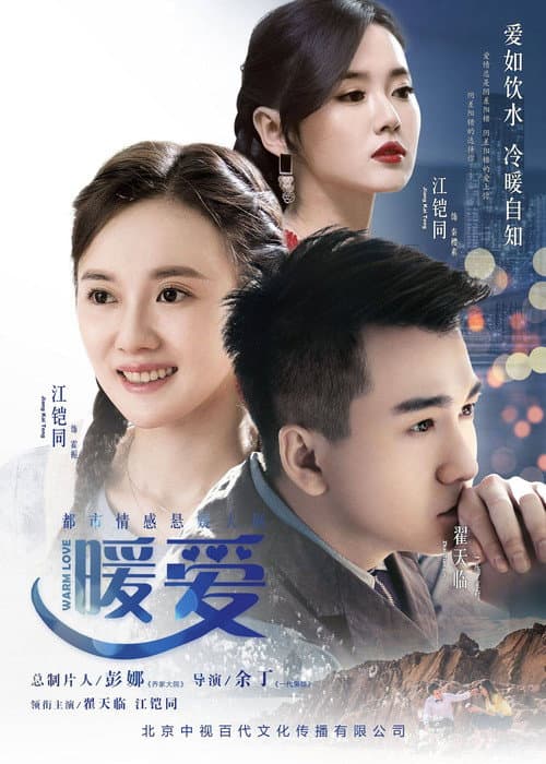 Poster for 暖爱