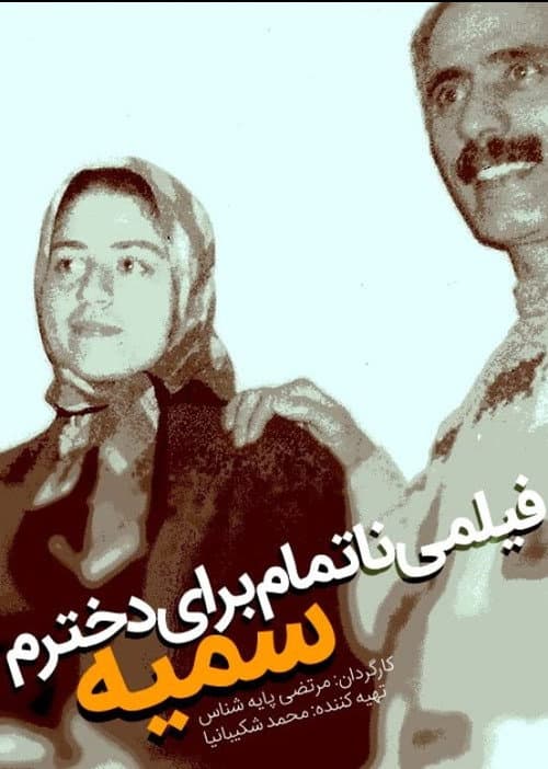 Poster for An Unfinished Film For My Daughter Somayeh