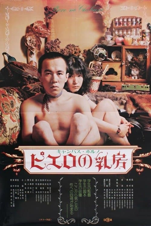 Постер до фільму «Campus porno: Pierrot no chibusa»