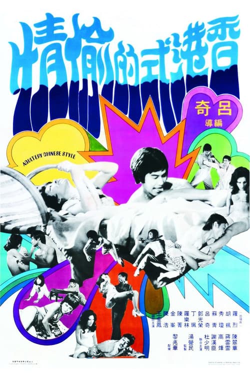 Poster for Adultery Chinese Style