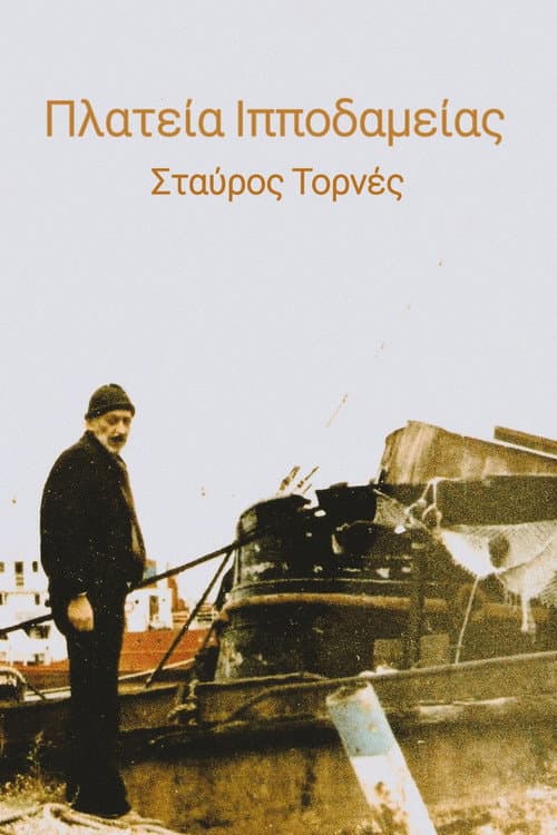 Poster for Πλατεία Ιπποδαμείας