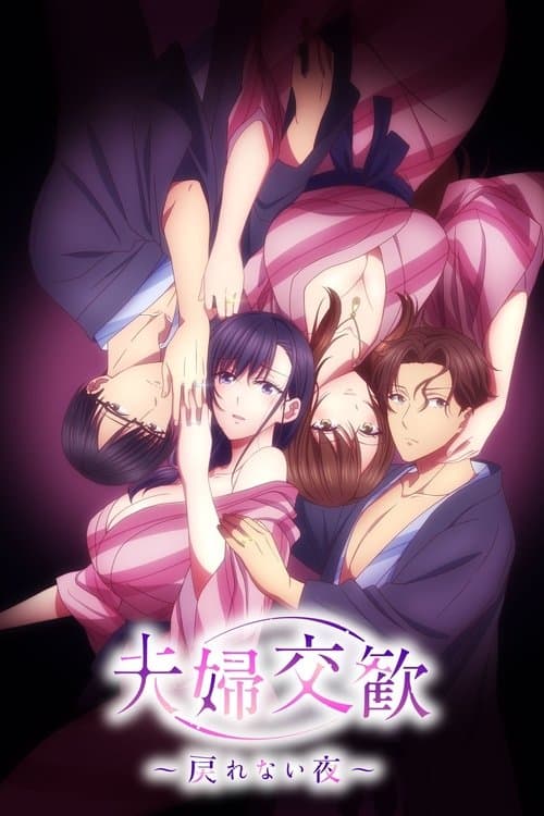 Poster for Fufu Kokan: Modorenai Yoru