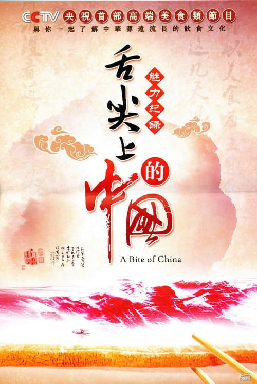 Poster for A Bite of China
