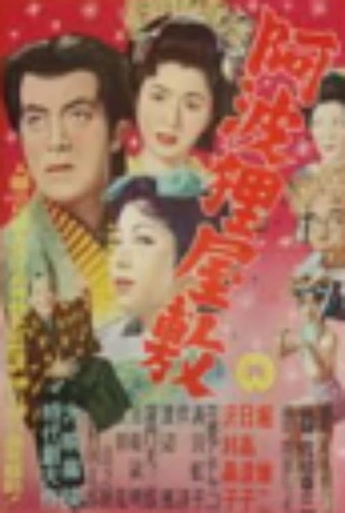 Poster for Awa tanuki yashiki