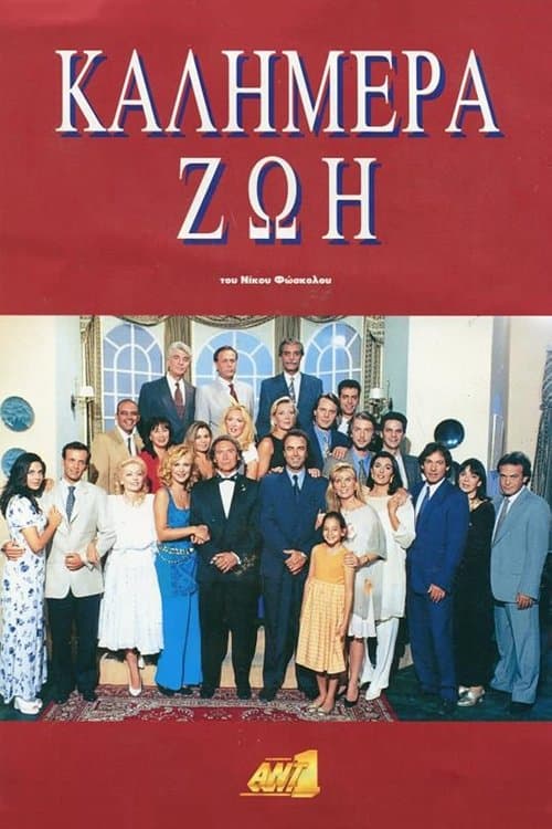 Poster for Καλημέρα Ζωή