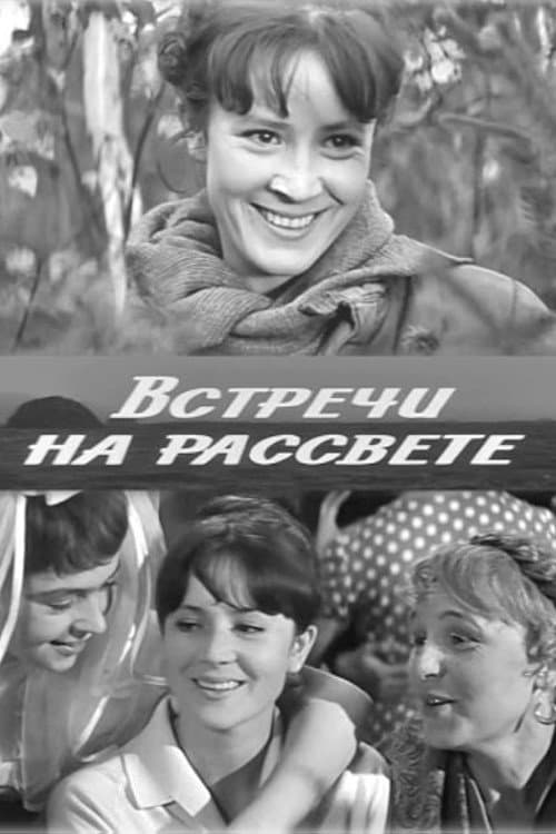 Постер до фільму «Зустрічі на світанку»