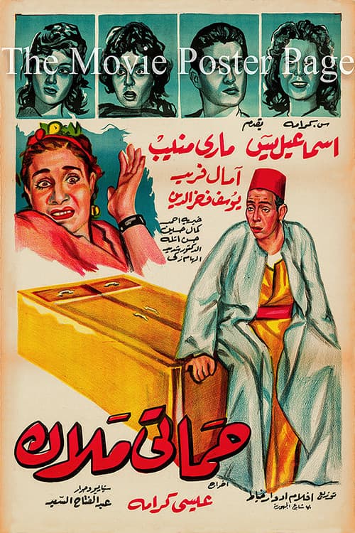 Poster for Hamati malak