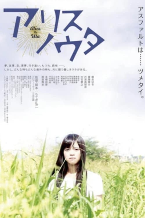 Poster for アリスノウタ