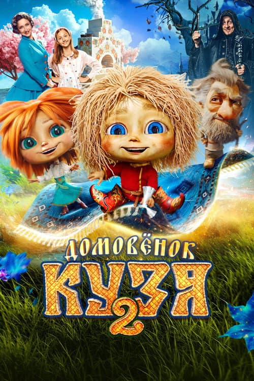 Poster for Little Brownie Kuzya 2