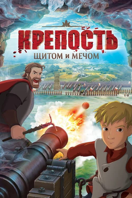Постер до фільму «Фортеця. Щитом і мечем»