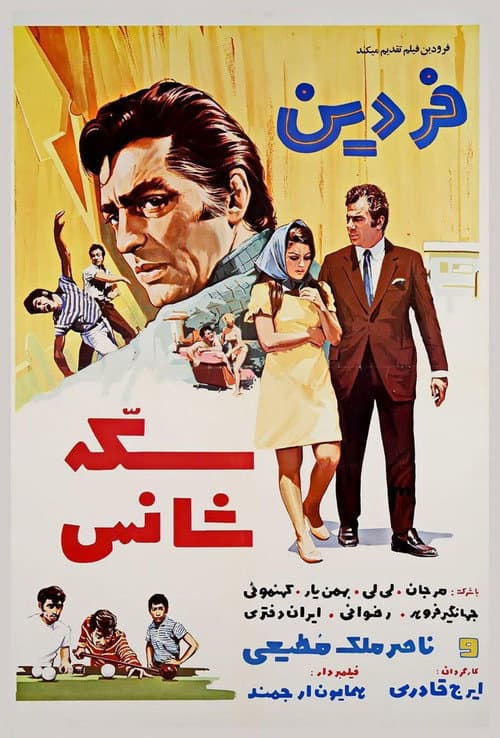 Poster for Sekke-ye shans