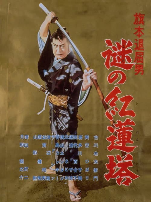 Poster for 旗本退屈男 謎の紅蓮塔