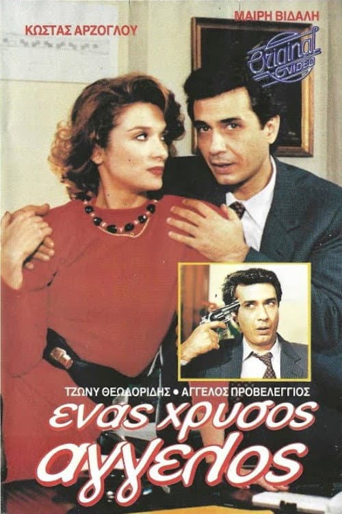 Poster for Ένας χρυσός άγγελος