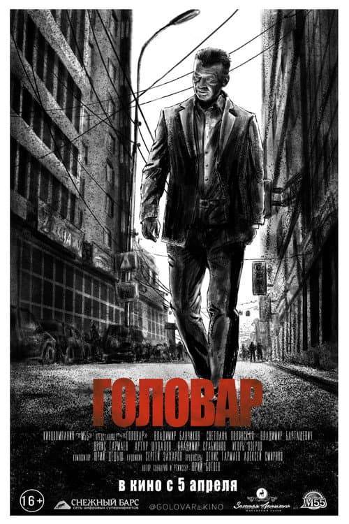 Poster for Головар