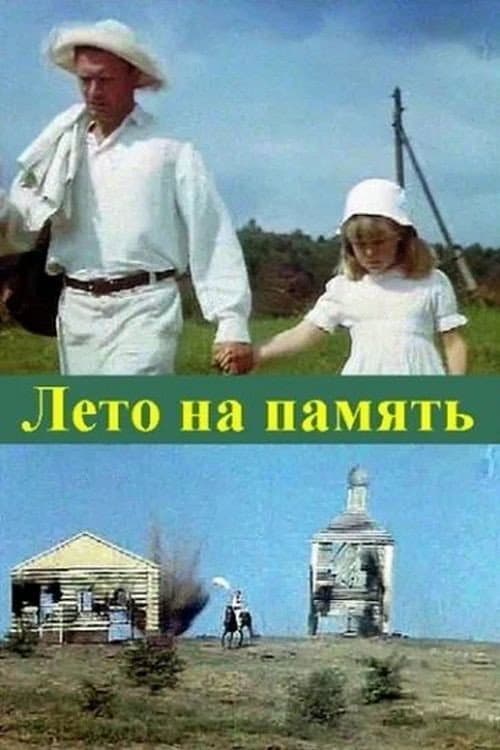 Постер до фільму «Summer to Remember»