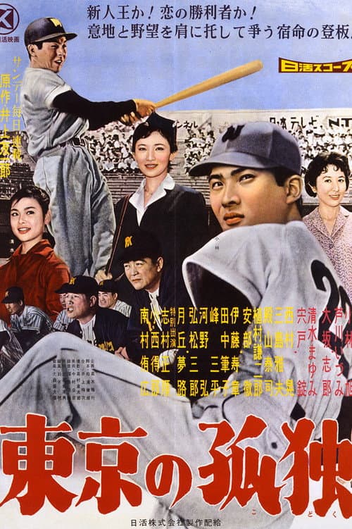 Poster for Tokyo no Kodoku