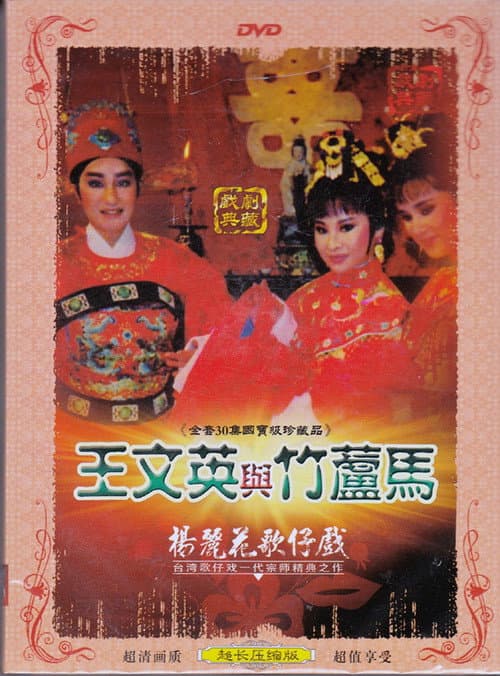 Poster for 楊麗花歌仔戲之王文英與竹蘆馬