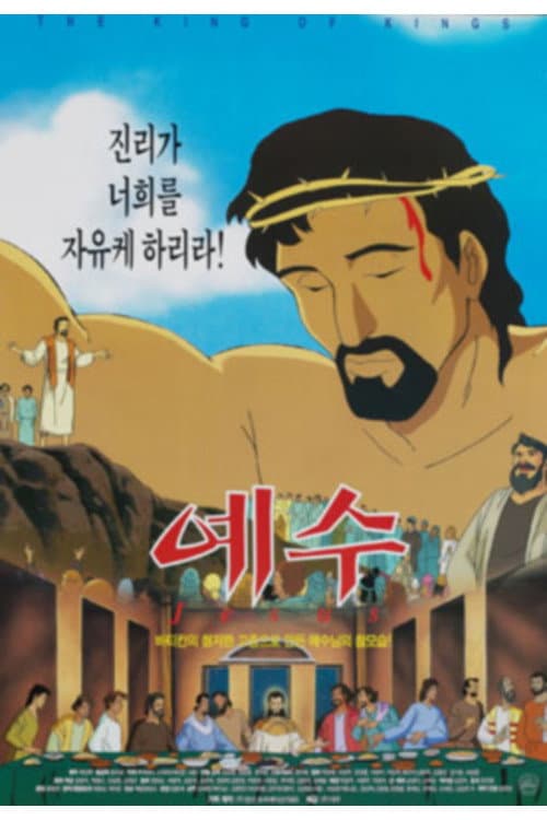 Poster for 예수