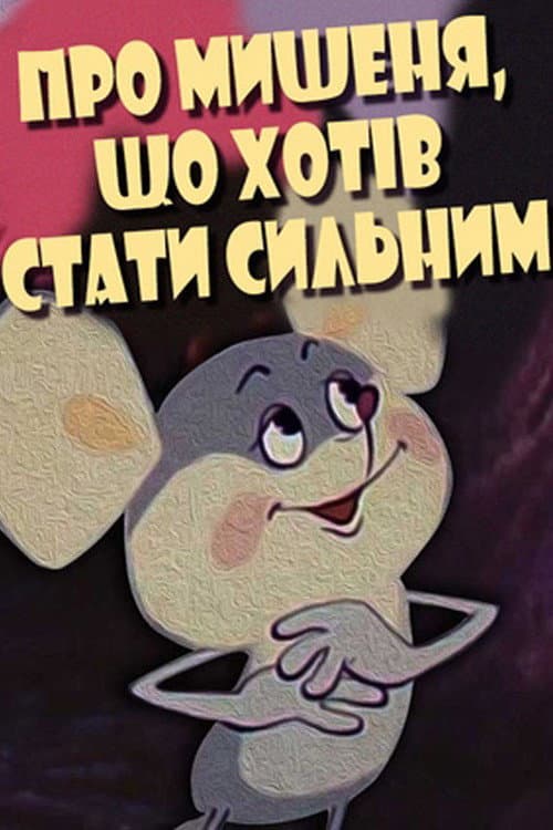 Poster for About the Mouse Who Wanted to Become Strong