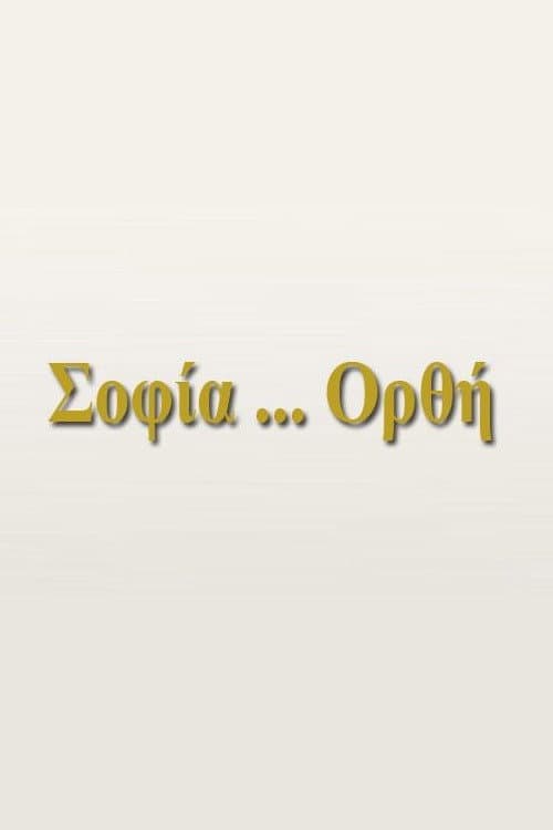 Poster for Σοφία... Ορθή