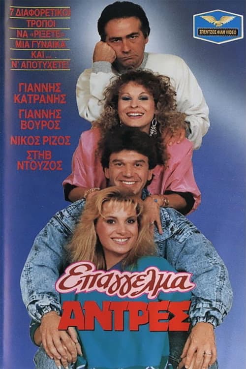 Poster for Epangelma: Antres