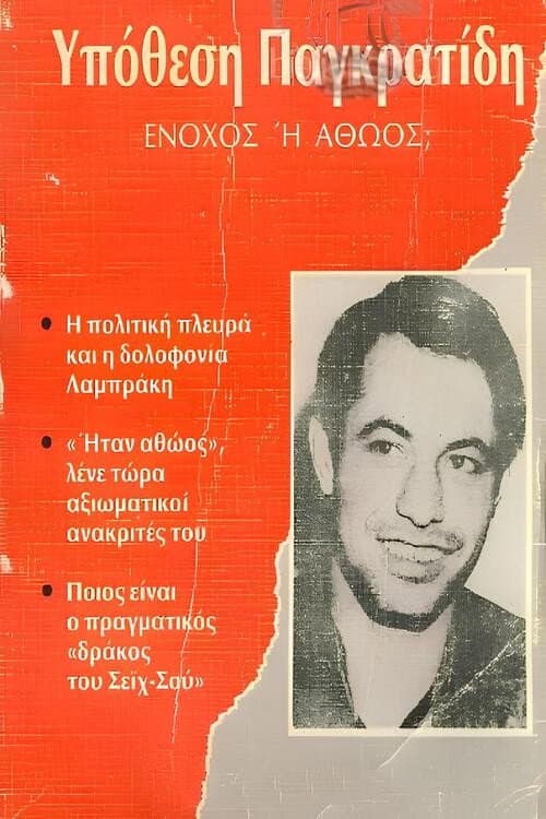 Poster for Αθώος ή ένοχος;