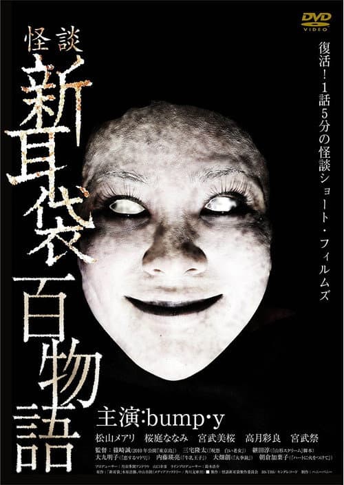 Постер до фільму «Tales of Terror: 100 Stories»