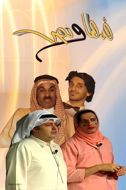 Poster for Gadha Wa Nus