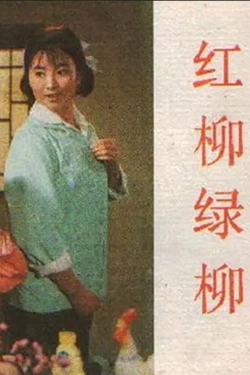 Poster for Hong liu lü liu