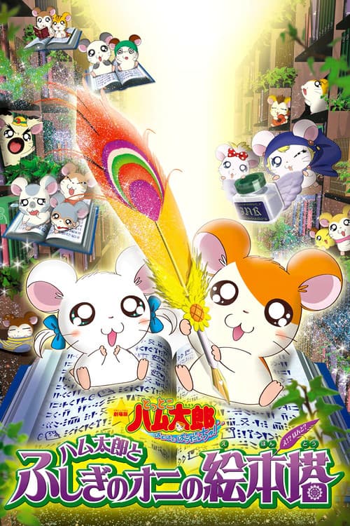 Poster for Hamtaro: Fairy Tale